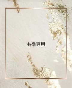 も様専用のサムネイル