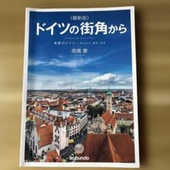 最新版 ドイツの街角から 素顔のドイツ その文化・歴史・社会のサムネイル