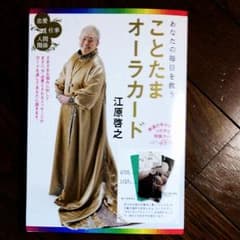 【美品】江原啓之　ことたまオーラカードのサムネイル