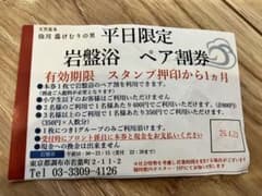平日限定 岩盤浴 ペア割引券 仙川湯けむりの里 - メルカリ