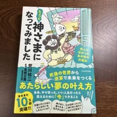 ちょっと神さまになってみました 死んで分かった、あの世の仕組みのサムネイル