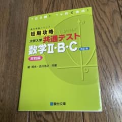 短期攻略大学入学共通テスト　数学2・B・C. 実戦編のサムネイル
