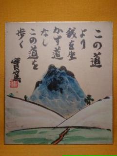 武者小路 実篤 實篤 色紙 複製画 置物 インテリア 工芸品 美術品