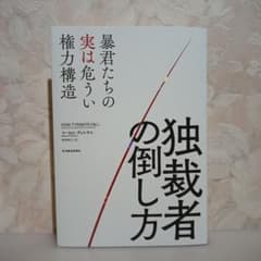 独裁者の倒し方 暴君たちの実は危うい権力構造のサムネイル
