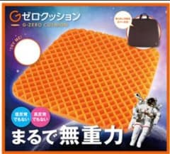 未開封　Gゼロクッション 無重力クッション ジェル素材 【 新品未使用 】のサムネイル
