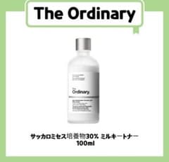 The Ordinary サッカロミセス発酵液30% ミルキートナーのサムネイル