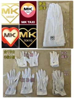 新品未使用 白手袋 MK エムケイタクシーのサムネイル