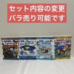 科学漫画・歴史漫画サバイバルシリーズ 4冊セット セット内容の変更