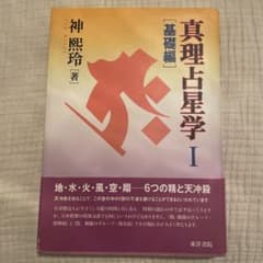 真理占星学 1 神煕玲　算命学 真理占星学 1 神煕玲 算命学 - メルカリ