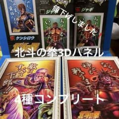 北斗の拳 名台詞3Dパネルポスター4点セット - メルカリ