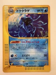 【PSA10】ポケモンカードｅ　ドククラゲ♡ノンキラ　拡張パック第3弾海からの風 ドククラゲ ☆ ポケモンカードe「拡張パック第3弾 海からの風」 キラ