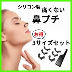 ☆3D 鼻プチ 3サイズセット ブラック ノーズクリップ 美鼻 鼻筋補正