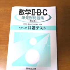 数学II・B・C 単元別問題集〈第2版〉大学入学共通テストのサムネイル
