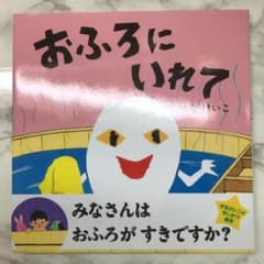おふろにいれてのサムネイル