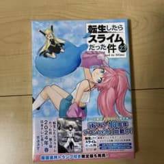 転生したらスライムだった件(23)のサムネイル