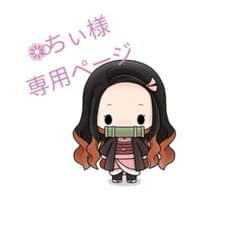 ❁ちぃ様 専用ページのサムネイル