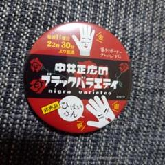 缶バッジ 中居正広のブラックバラエティ Amazon.co.jp: 缶バッジ 中居正広のブラックバラエティ T : おもちゃ