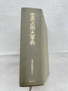 世界占術大事典 実業之日本社 - メルカリ