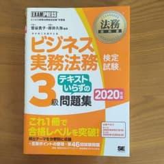 法務教科書 ビジネス実務法務検定試験(R)3級 テキストいらずの問題集 202…のサムネイル