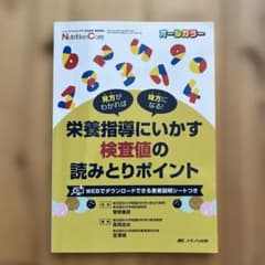 栄養指導にいかす検査値の読みとりポイントのサムネイル