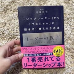 リーダーの仮面 「いちプレーヤー」から「マネジャー」に頭を切り替える思考法のサムネイル