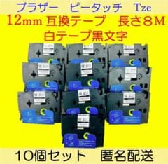 【10個セット】12mm ブラザー　ピータッチ　TZe 互換テープ　白テープ黒字のサムネイル