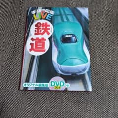 学研の図鑑LIVE 『鉄道』（DVD付）のサムネイル