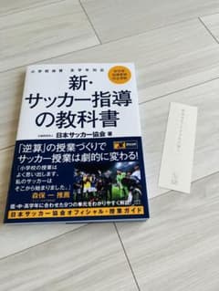 【新品2025最新】新・サッカー指導の教科書のサムネイル