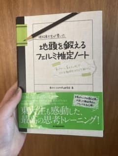 現役東大生が書いた地頭を鍛えるフェルミ推定ノート : 「6パターン、5ステップ…のサムネイル