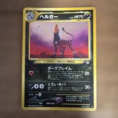 最終値下げ！ヘルガー ★ 拡張パック第3弾 めざめる伝説 ヘルガー ☆ 拡張パック第3弾 めざめる伝説 - メルカリ