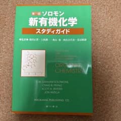 ソロモン新有機化学・スタディガイドのサムネイル