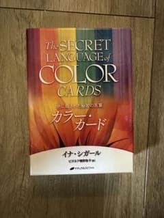 カラー・カード 色に隠された秘密の言葉(オラクルカード)のサムネイル