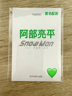Snow Man 1st POP-UP TAIPEI フォトカードC 阿部亮平のサムネイル