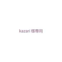 kazari様専用のサムネイル