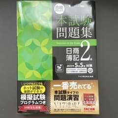 【簿記2級】本試験問題集 2025年S春S夏対策　※発送遅れる可能性ありのサムネイル