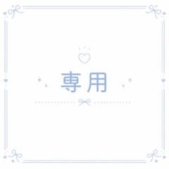 あこにこ様専用のサムネイル