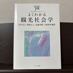 よくわかる観光社会学のサムネイル