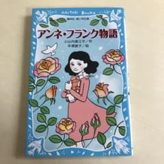 アンネ・フランク物語のサムネイル