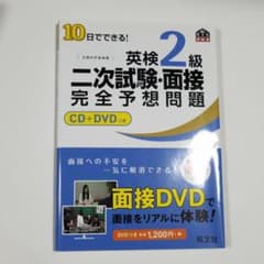 10日でできる!英検2級二次試験・面接完全予想問題のサムネイル
