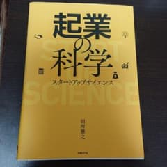 起業の科学 スタートアップサイエンスのサムネイル