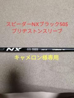 スピーダーNXブラック50S ブリヂストンスリーブ付きのサムネイル
