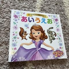 ちいさなプリンセス ソフィア あいうえお 絵本のサムネイル