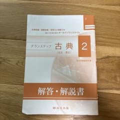 グランステップ 古典2 古文・漢文 解答・解説書のサムネイル