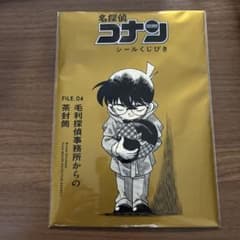 名探偵コナン シールくじびき FILE.04 毛利探偵事務所からの茶封筒　6開閉のサムネイル