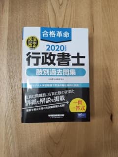 2020 行政書士 肢別過去問題集のサムネイル