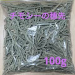 チモシー　穂先　1番刈り　100g シングルプレス　スーパープレミアムチモシーのサムネイル