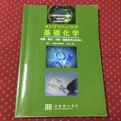 コンプリヘンシブ基礎化学 有機・物化・分析・薬剤を学ぶためにのサムネイル