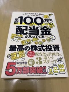 年間100万円の配当金が入ってくる最高の株式投資のサムネイル