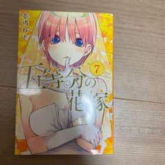 五等分の花嫁 7巻のサムネイル