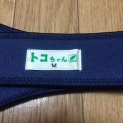トコちゃんベルト2のサムネイル